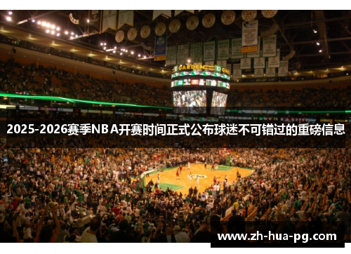 2025-2026赛季NBA开赛时间正式公布球迷不可错过的重磅信息 2025-2026赛季NBA开赛时间正式公布球迷不可错过的重磅信息