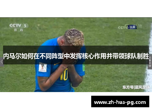 内马尔如何在不同阵型中发挥核心作用并带领球队制胜