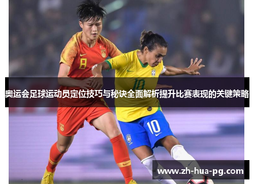 奥运会足球运动员定位技巧与秘诀全面解析提升比赛表现的关键策略
