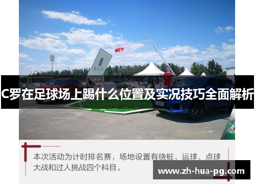 C罗在足球场上踢什么位置及实况技巧全面解析