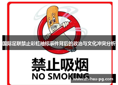 国际足联禁止彩虹袖标事件背后的政治与文化冲突分析 国际足联禁止彩虹袖标事件背后的政治与文化冲突分析