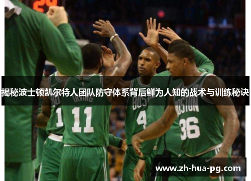 揭秘波士顿凯尔特人团队防守体系背后鲜为人知的战术与训练秘诀 揭秘波士顿凯尔特人团队防守体系背后鲜为人知的战术与训练秘诀
