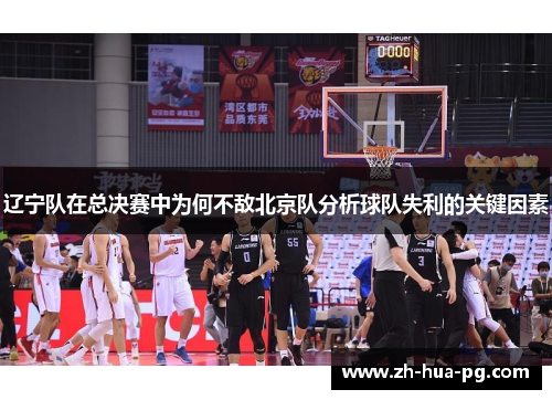辽宁队在总决赛中为何不敌北京队分析球队失利的关键因素 辽宁队在总决赛中为何不敌北京队分析球队失利的关键因素