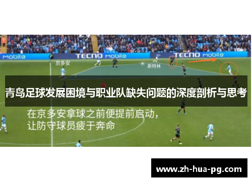 青岛足球发展困境与职业队缺失问题的深度剖析与思考 青岛足球发展困境与职业队缺失问题的深度剖析与思考