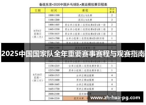 2025中国国家队全年重要赛事赛程与观赛指南 2025中国国家队全年重要赛事赛程与观赛指南