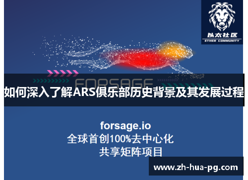 如何深入了解ARS俱乐部历史背景及其发展过程