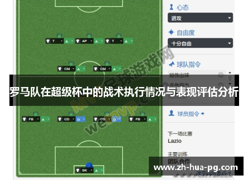 罗马队在超级杯中的战术执行情况与表现评估分析