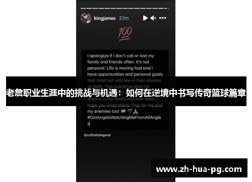 老詹职业生涯中的挑战与机遇:如何在逆境中书写传奇篮球篇章 老詹职业生涯中的挑战与机遇:如何在逆境中书写传奇篮球篇章
