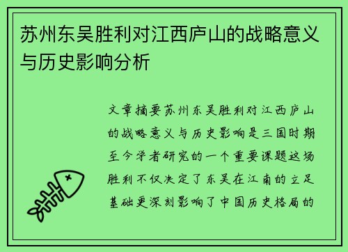 苏州东吴胜利对江西庐山的战略意义与历史影响分析