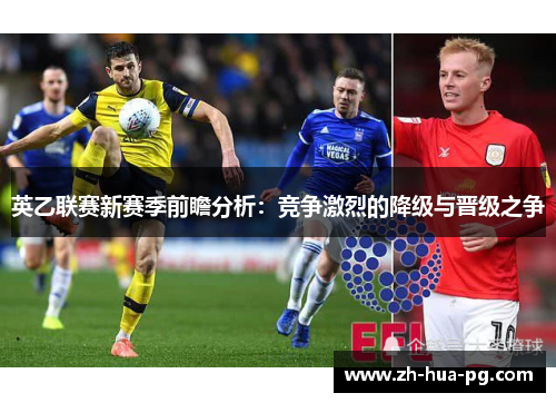 英乙联赛新赛季前瞻分析：竞争激烈的降级与晋级之争