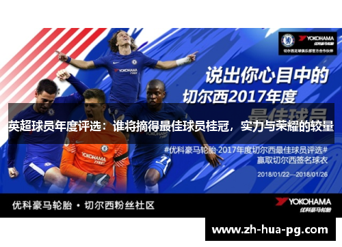 英超球员年度评选:谁将摘得最佳球员桂冠,实力与荣耀的较量 英超球员年度评选:谁将摘得最佳球员桂冠,实力与荣耀的较量