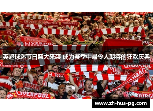 英超球迷节日盛大来袭 成为赛季中最令人期待的狂欢庆典