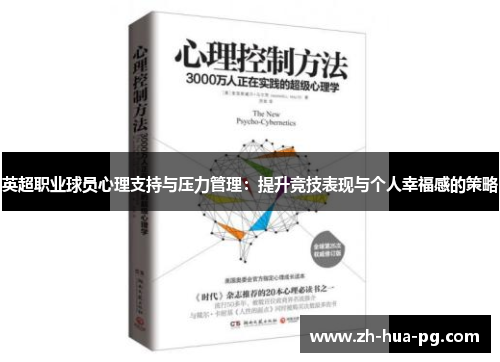 英超职业球员心理支持与压力管理：提升竞技表现与个人幸福感的策略