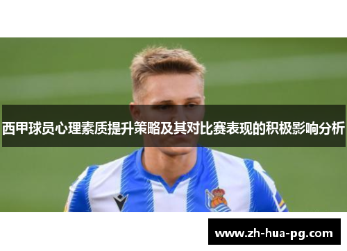 西甲球员心理素质提升策略及其对比赛表现的积极影响分析