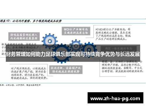 财务管理如何助力足球俱乐部实现可持续竞争优势与长远发展 财务管理如何助力足球俱乐部实现可持续竞争优势与长远发展