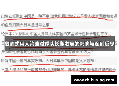 豪赌式用人策略对球队长期发展的影响与深刻反思 豪赌式用人策略对球队长期发展的影响与深刻反思