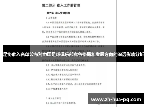 足协准入名单公布对中国足球俱乐部竞争格局和发展方向的深远影响分析 足协准入名单公布对中国足球俱乐部竞争格局和发展方向的深远影响分析