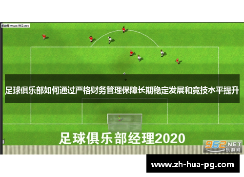 足球俱乐部如何通过严格财务管理保障长期稳定发展和竞技水平提升