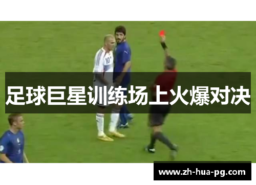 足球巨星训练场上火爆对决