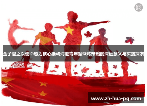 金子隆之以使命感为核心推动海港青年军锻炼策略的深远意义与实践探索 金子隆之以使命感为核心推动海港青年军锻炼策略的深远意义与实践探索