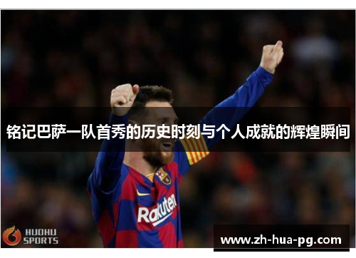 铭记巴萨一队首秀的历史时刻与个人成就的辉煌瞬间