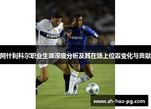 阿什利科尔职业生涯深度分析及其在场上位置变化与贡献