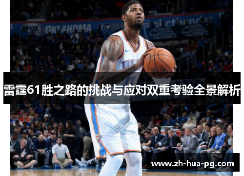 雷霆61胜之路的挑战与应对双重考验全景解析