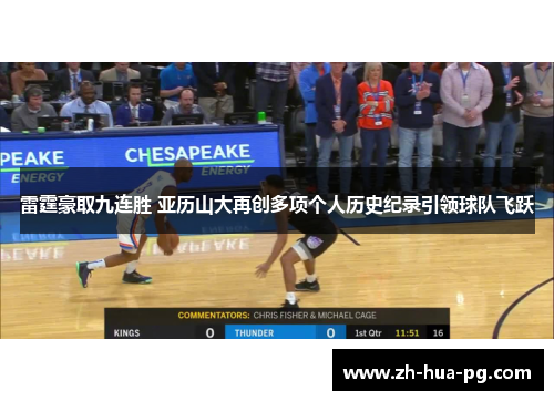 雷霆豪取九连胜 亚历山大再创多项个人历史纪录引领球队飞跃 雷霆豪取九连胜 亚历山大再创多项个人历史纪录引领球队飞跃