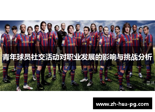 青年球员社交活动对职业发展的影响与挑战分析