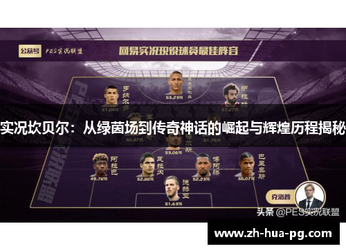 实况坎贝尔:从绿茵场到传奇神话的崛起与辉煌历程揭秘 实况坎贝尔:从绿茵场到传奇神话的崛起与辉煌历程揭秘