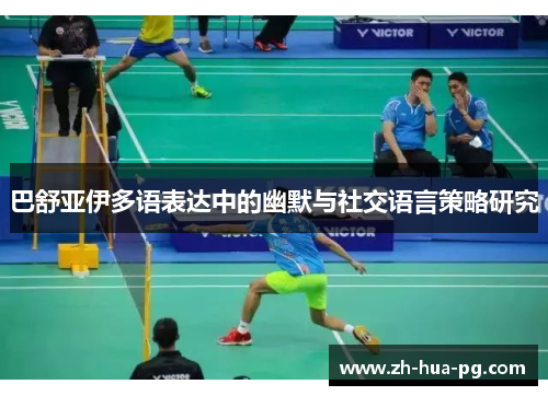 巴舒亚伊多语表达中的幽默与社交语言策略研究