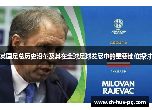 英国足总历史沿革及其在全球足球发展中的重要地位探讨 英国足总历史沿革及其在全球足球发展中的重要地位探讨