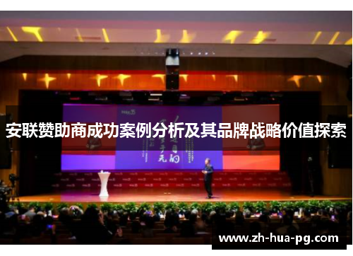 安联赞助商成功案例分析及其品牌战略价值探索