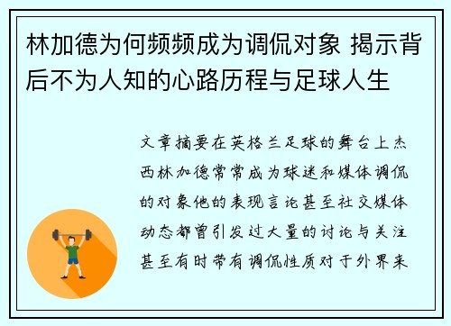 林加德为何频频成为调侃对象 揭示背后不为人知的心路历程与足球人生