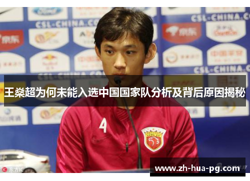 王燊超为何未能入选中国国家队分析及背后原因揭秘
