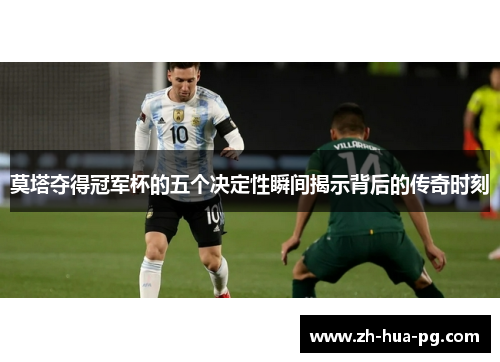 莫塔夺得冠军杯的五个决定性瞬间揭示背后的传奇时刻 莫塔夺得冠军杯的五个决定性瞬间揭示背后的传奇时刻