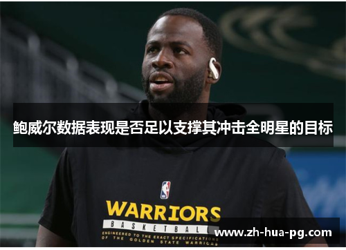 鲍威尔数据表现是否足以支撑其冲击全明星的目标