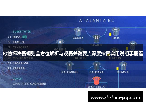 欧协杯决赛规则全方位解析与观赛关键要点深度指南实用说明手册篇 欧协杯决赛规则全方位解析与观赛关键要点深度指南实用说明手册篇