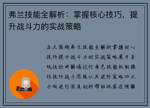 弗兰技能全解析:掌握核心技巧,提升战斗力的实战策略 弗兰技能全解析:掌握核心技巧,提升战斗力的实战策略