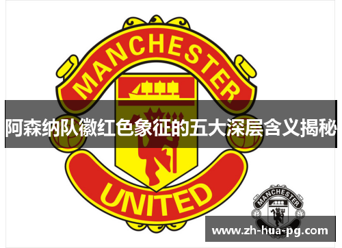 阿森纳队徽红色象征的五大深层含义揭秘