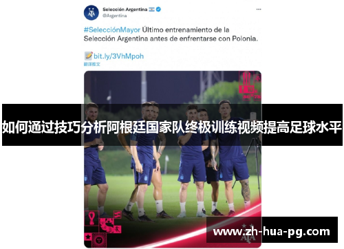 如何通过技巧分析阿根廷国家队终极训练视频提高足球水平