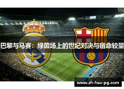 巴黎与马赛:绿茵场上的世纪对决与宿命较量 巴黎与马赛:绿茵场上的世纪对决与宿命较量