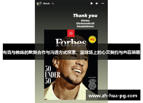 布克与教练的默契合作与沟通方式探索:篮球场上的心灵契约与共赢策略 布克与教练的默契合作与沟通方式探索:篮球场上的心灵契约与共赢策略