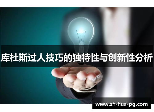 库杜斯过人技巧的独特性与创新性分析 库杜斯过人技巧的独特性与创新性分析