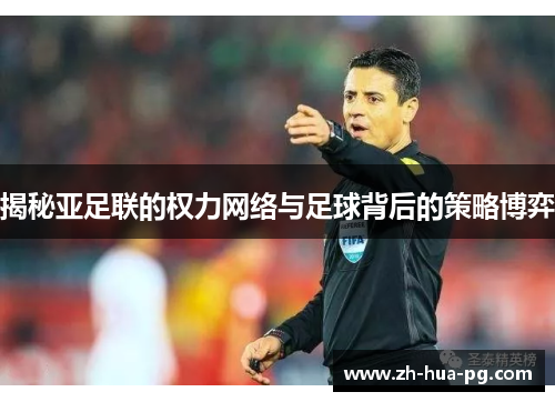 揭秘亚足联的权力网络与足球背后的策略博弈