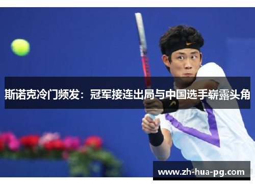 斯诺克冷门频发：冠军接连出局与中国选手崭露头角