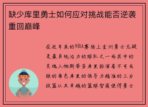缺少库里勇士如何应对挑战能否逆袭重回巅峰