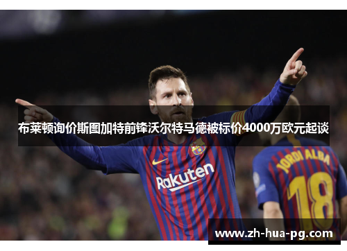布莱顿询价斯图加特前锋沃尔特马德被标价4000万欧元起谈