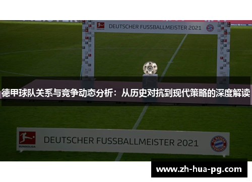 德甲球队关系与竞争动态分析：从历史对抗到现代策略的深度解读