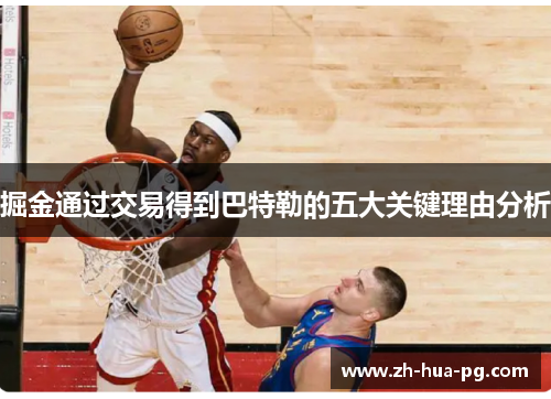 掘金通过交易得到巴特勒的五大关键理由分析